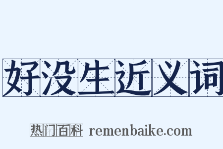 好没生近义词是什么意思的图片